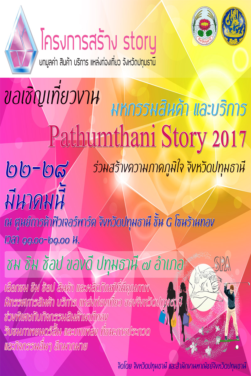 ˡԹкԡ Pathumthani  Story 2017