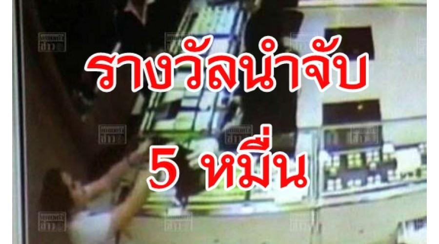 ตั้งรางวัลนำจับคนร้ายชิงทองโลตัส นวนคร 5 หมื่นบาท ตั้งรางวัลนำจับคนร้ายชิงทองโลตัส นวนคร 5 หมื่นบาท