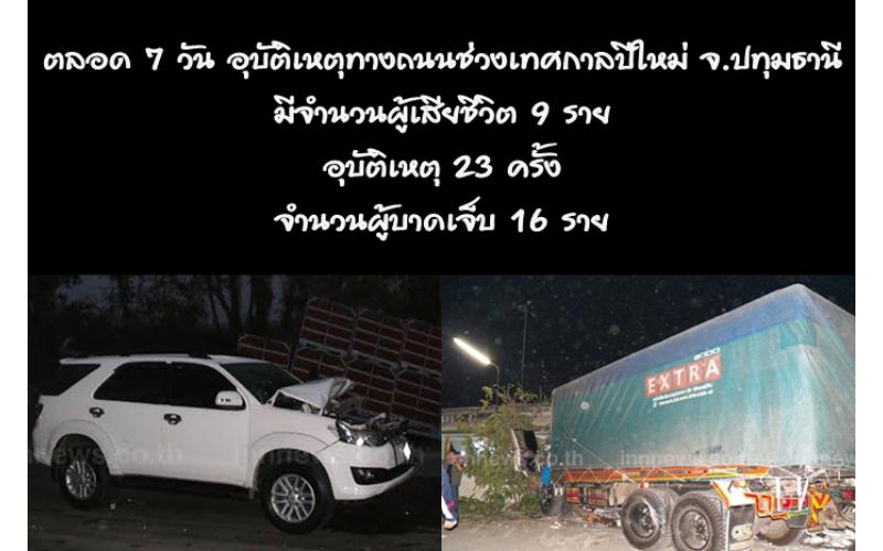 ศูนย์ปฏิบัติการร่วมป้องกันและลดอุบัติเหตุทางถนนช่วงเทศกาลปีใหม่ จ.ปทุมธานี ศูนย์ปฏิบัติการร่วมป้องกันและลดอุบัติเหตุทางถนนช่วงเทศกาลปีใหม่ จ.ปทุมธานี