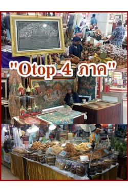 ԴԹ ......ͻ ͧ ͧ ҹ "Otop 4 Ҥ"