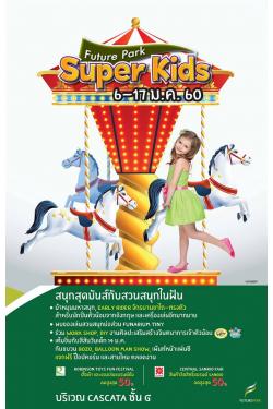 ͹Ѻȡѹ觪ҵ ѴҹFuture Park Super Kids Դš觨Թҡ
