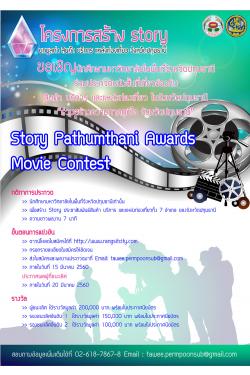 ç Story  Pathumtany Award Music Contest СǴҾ¹ ǹǢͧѺ Թ-ԡ 觷ͧ 㹾鹷ѧѴҹ