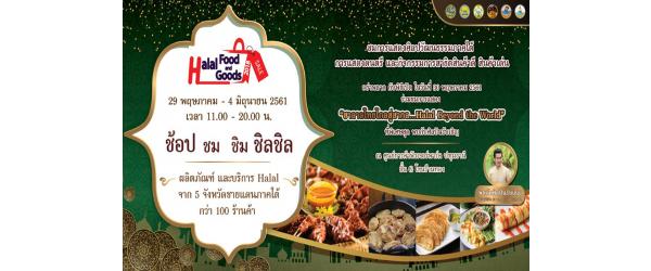 Halal Food and Goods 2018 ѹ 29 Ҥ  ѹ 4 Զع¹ 2561   ٹäҿѧԵ  G ⫹ ҹͧ 